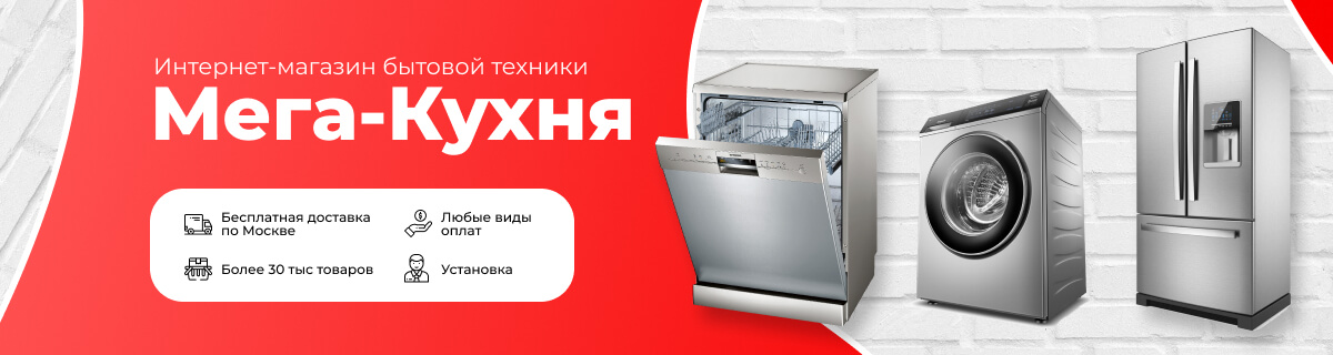 Мега-кухня - интернет-магазин бытовой техники для дома и кухни по ...